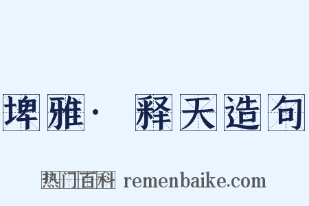 埤雅·释天造句是什么意思的图片